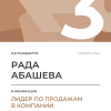 Лидер по продажам в компании. 3 место