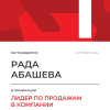 Лидер по продажам в компании. 1 место