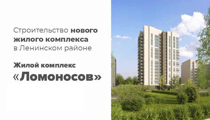 жилой комплекс «Ломоносов» в Ижевске